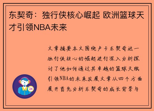 东契奇:独行侠核心崛起 欧洲篮球天才引领NBA未来 东契奇:独行侠核心崛起 欧洲篮球天才引领NBA未来