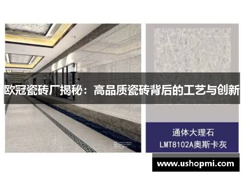 欧冠瓷砖厂揭秘：高品质瓷砖背后的工艺与创新