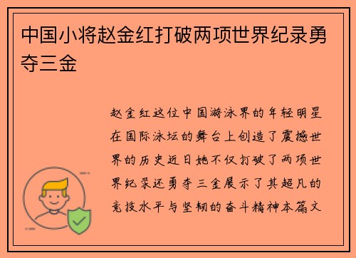 中国小将赵金红打破两项世界纪录勇夺三金 中国小将赵金红打破两项世界纪录勇夺三金