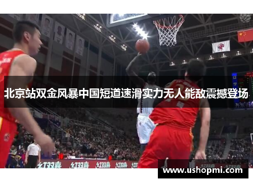 北京站双金风暴中国短道速滑实力无人能敌震撼登场 北京站双金风暴中国短道速滑实力无人能敌震撼登场
