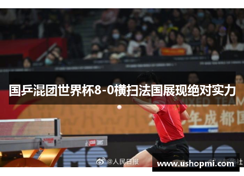 国乒混团世界杯8-0横扫法国展现绝对实力
