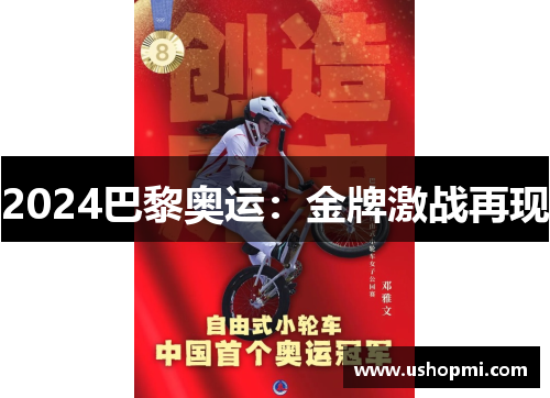 2024巴黎奥运:金牌激战再现 2024巴黎奥运:金牌激战再现