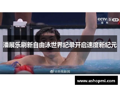 潘展乐刷新自由泳世界纪录开启速度新纪元 潘展乐刷新自由泳世界纪录开启速度新纪元