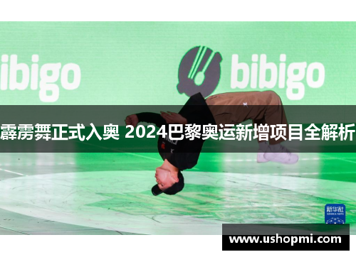 霹雳舞正式入奥 2024巴黎奥运新增项目全解析 霹雳舞正式入奥 2024巴黎奥运新增项目全解析