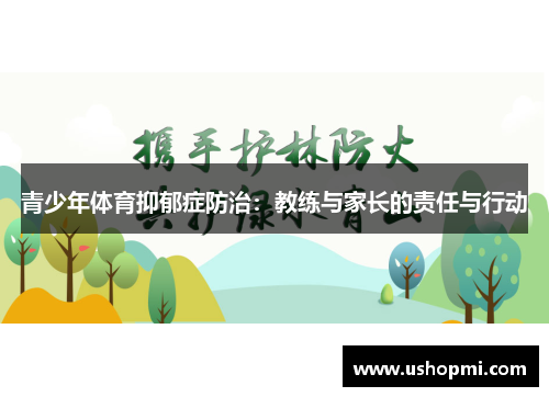 青少年体育抑郁症防治:教练与家长的责任与行动 青少年体育抑郁症防治:教练与家长的责任与行动