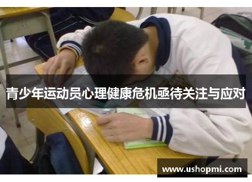 青少年运动员心理健康危机亟待关注与应对 青少年运动员心理健康危机亟待关注与应对