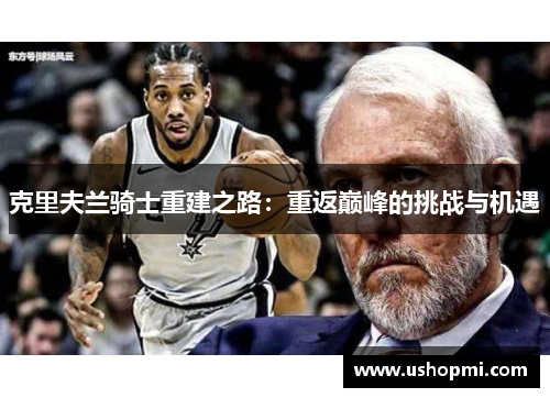 克里夫兰骑士重建之路:重返巅峰的挑战与机遇 克里夫兰骑士重建之路:重返巅峰的挑战与机遇