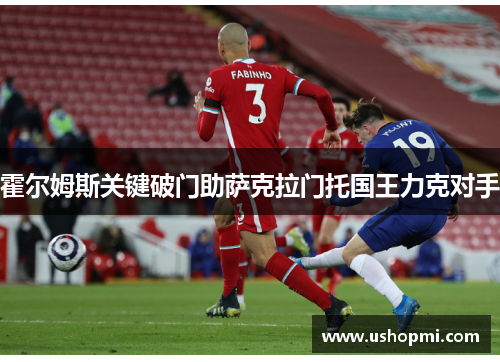霍尔姆斯关键破门助萨克拉门托国王力克对手 霍尔姆斯关键破门助萨克拉门托国王力克对手