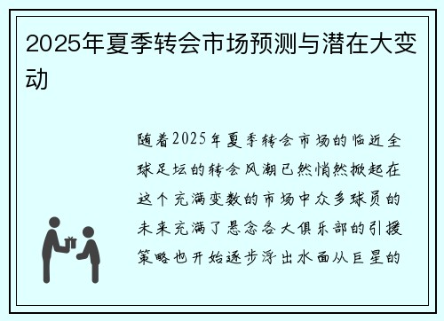 2025年夏季转会市场预测与潜在大变动 2025年夏季转会市场预测与潜在大变动