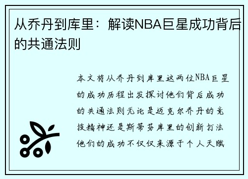 从乔丹到库里：解读NBA巨星成功背后的共通法则