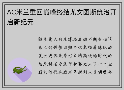 AC米兰重回巅峰终结尤文图斯统治开启新纪元