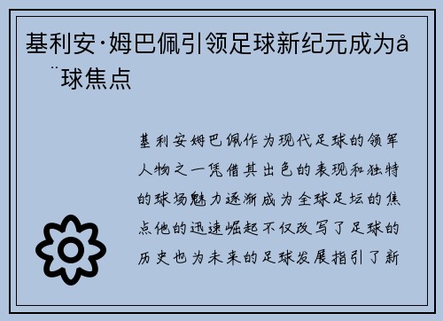 基利安·姆巴佩引领足球新纪元成为全球焦点 基利安·姆巴佩引领足球新纪元成为全球焦点