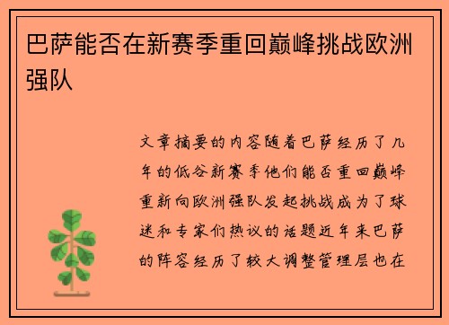 巴萨能否在新赛季重回巅峰挑战欧洲强队