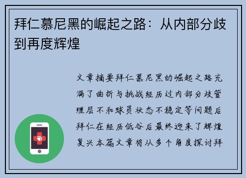 拜仁慕尼黑的崛起之路：从内部分歧到再度辉煌