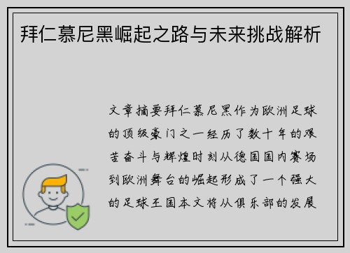 拜仁慕尼黑崛起之路与未来挑战解析 拜仁慕尼黑崛起之路与未来挑战解析