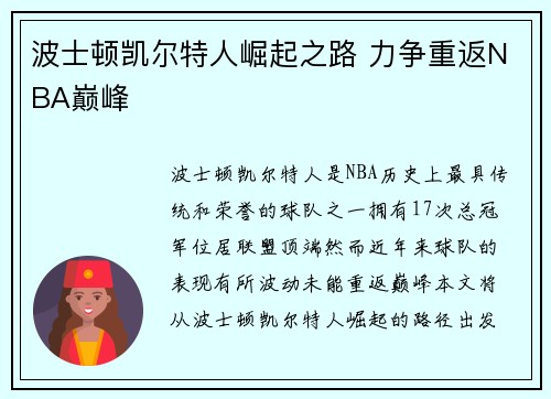 波士顿凯尔特人崛起之路 力争重返NBA巅峰 波士顿凯尔特人崛起之路 力争重返NBA巅峰