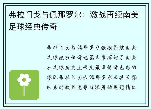 弗拉门戈与佩那罗尔：激战再续南美足球经典传奇