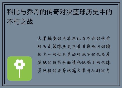 科比与乔丹的传奇对决篮球历史中的不朽之战