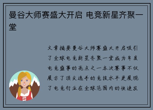 曼谷大师赛盛大开启 电竞新星齐聚一堂 曼谷大师赛盛大开启 电竞新星齐聚一堂