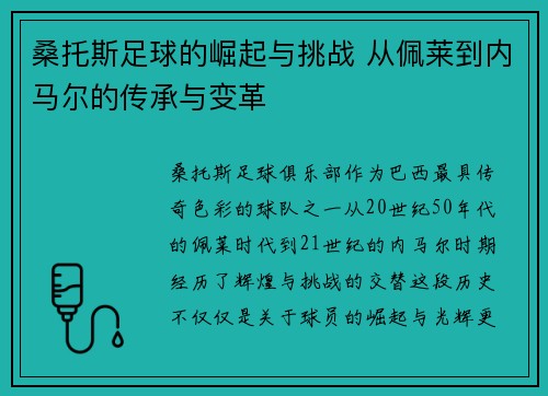 桑托斯足球的崛起与挑战 从佩莱到内马尔的传承与变革