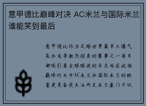 意甲德比巅峰对决 AC米兰与国际米兰谁能笑到最后 意甲德比巅峰对决 AC米兰与国际米兰谁能笑到最后