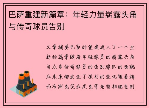 巴萨重建新篇章:年轻力量崭露头角与传奇球员告别 巴萨重建新篇章:年轻力量崭露头角与传奇球员告别