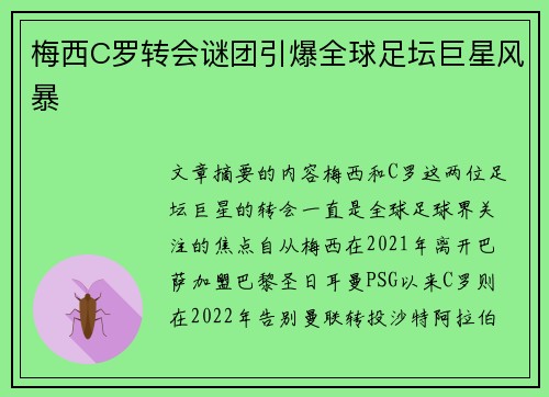 梅西C罗转会谜团引爆全球足坛巨星风暴