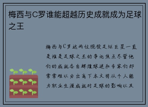 梅西与C罗谁能超越历史成就成为足球之王
