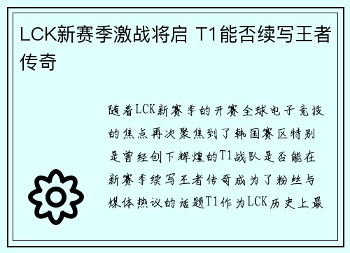 LCK新赛季激战将启 T1能否续写王者传奇 LCK新赛季激战将启 T1能否续写王者传奇