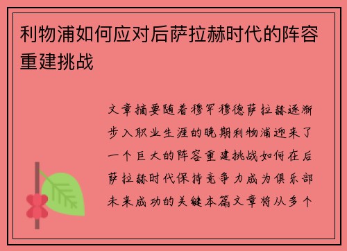 利物浦如何应对后萨拉赫时代的阵容重建挑战