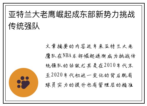 亚特兰大老鹰崛起成东部新势力挑战传统强队 亚特兰大老鹰崛起成东部新势力挑战传统强队
