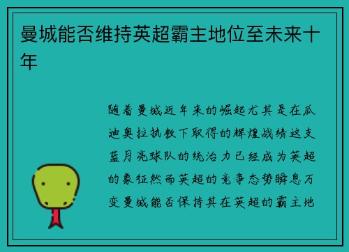 曼城能否维持英超霸主地位至未来十年 曼城能否维持英超霸主地位至未来十年