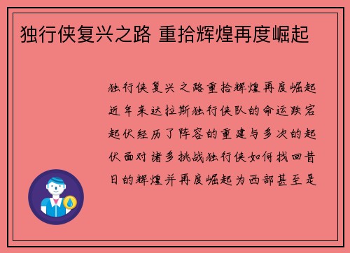 独行侠复兴之路 重拾辉煌再度崛起 独行侠复兴之路 重拾辉煌再度崛起