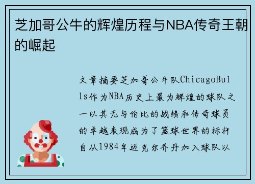 芝加哥公牛的辉煌历程与NBA传奇王朝的崛起