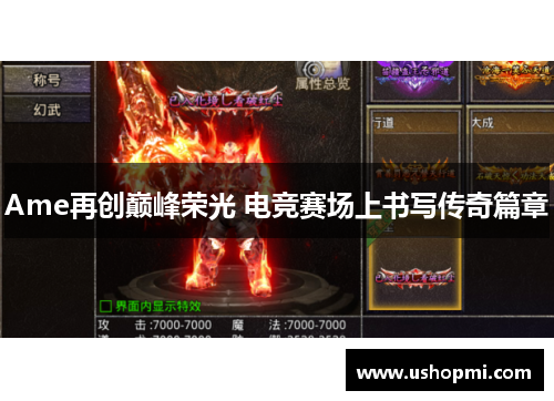 Ame再创巅峰荣光 电竞赛场上书写传奇篇章 Ame再创巅峰荣光 电竞赛场上书写传奇篇章