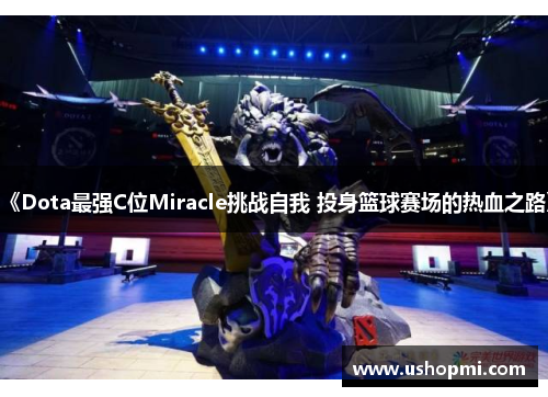 《Dota最强C位Miracle挑战自我 投身篮球赛场的热血之路》