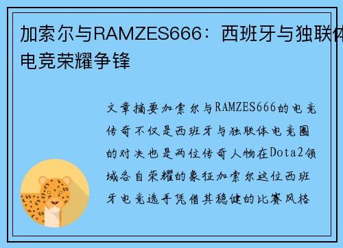 加索尔与RAMZES666：西班牙与独联体电竞荣耀争锋