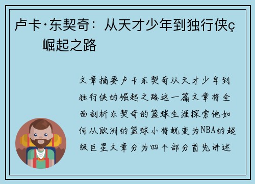 卢卡·东契奇：从天才少年到独行侠的崛起之路