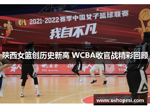 陕西女篮创历史新高 WCBA收官战精彩回顾