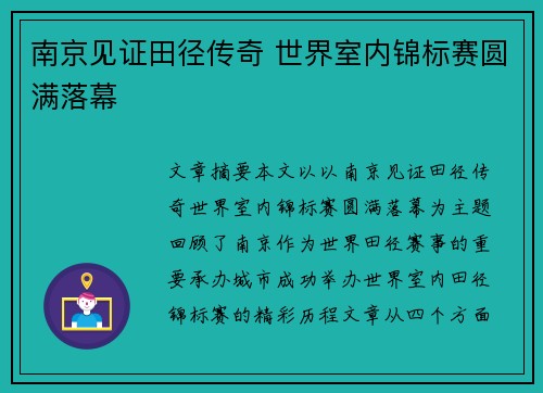 南京见证田径传奇 世界室内锦标赛圆满落幕 南京见证田径传奇 世界室内锦标赛圆满落幕