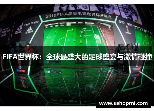 FIFA世界杯：全球最盛大的足球盛宴与激情碰撞