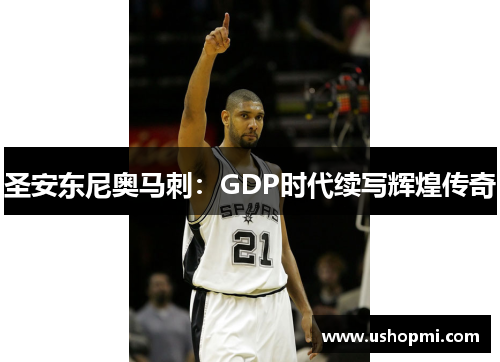 圣安东尼奥马刺:GDP时代续写辉煌传奇 圣安东尼奥马刺:GDP时代续写辉煌传奇