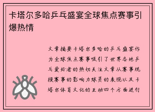 卡塔尔多哈乒乓盛宴全球焦点赛事引爆热情 卡塔尔多哈乒乓盛宴全球焦点赛事引爆热情