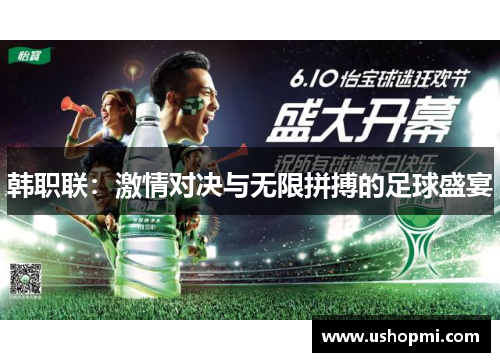 韩职联:激情对决与无限拼搏的足球盛宴 韩职联:激情对决与无限拼搏的足球盛宴