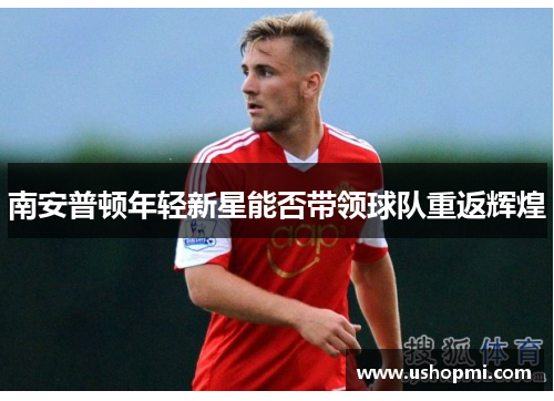 南安普顿年轻新星能否带领球队重返辉煌