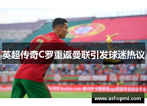 英超传奇C罗重返曼联引发球迷热议 英超传奇C罗重返曼联引发球迷热议