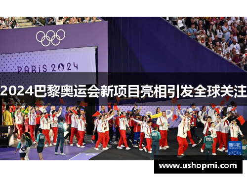 2024巴黎奥运会新项目亮相引发全球关注