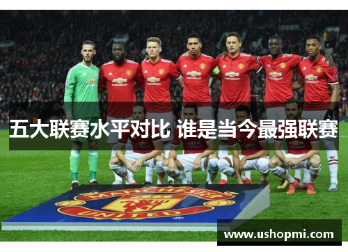 五大联赛水平对比 谁是当今最强联赛