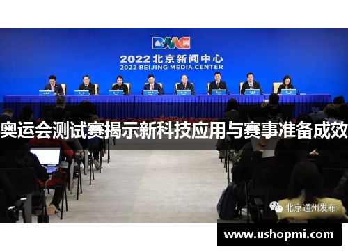 奥运会测试赛揭示新科技应用与赛事准备成效