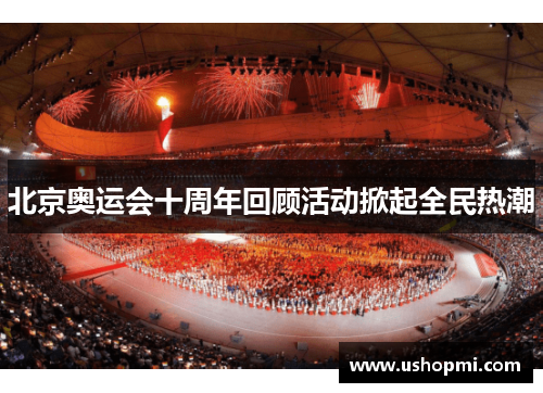 北京奥运会十周年回顾活动掀起全民热潮